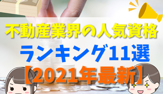 【2021年最新】不動産業界の資格人気おすすめ比較ランキング11選