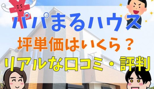 パパまるハウスはやばい？後悔する？評判・口コミは？メリット・デメリットまとめ