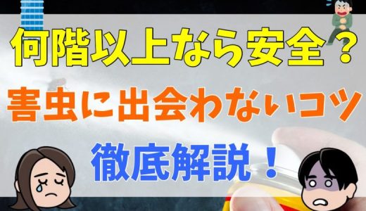 蚊やゴキブリ等の虫は何階まで来る？虫を入れない対策と害虫駆除について紹介！