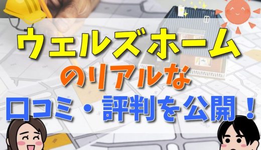 ウェルズホームの評判・口コミは悪い？坪単価まとめ