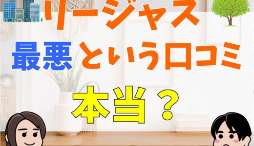 リージャスは最悪という口コミは本当？