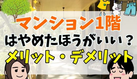 分譲マンションの1階はやめたほうがいい？