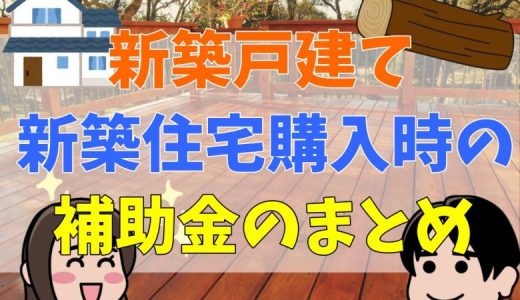【2023年】新築戸建て、住宅購入時の補助金のまとめ
