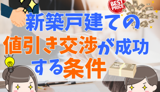 新築戸建ての値引き相場はどれくらい？交渉のタイミングや成功事例、 費用を抑えて家を購入するポイントを不動産のプロが解説