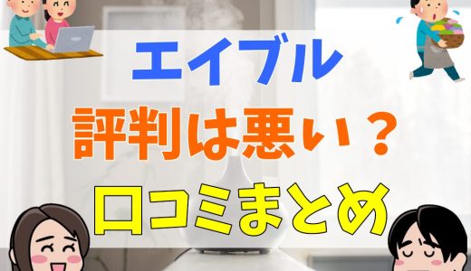 エイブルはやばい？やめとけ？評判や口コミまとめ