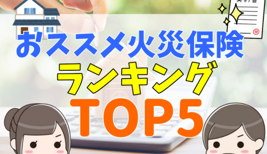 保険のプロが選ぶ火災保険ランキング【戸建て】2024最新