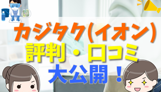 カジタクのエアコンクリーニングの評判は最悪？口コミやデメリットまとめ
