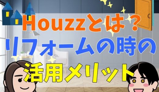 Houzzの評判・口コミって実際どう？利用者50人の声とメリット・注意点