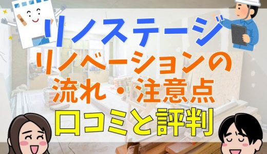 リノステージの評判・口コミは？リノベーションの流れ・メリット・注意点についてご紹介！