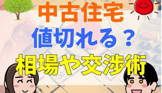 中古住宅はどのくらい値切れる？失敗しにくい値引き交渉術や平均的な相場を紹介