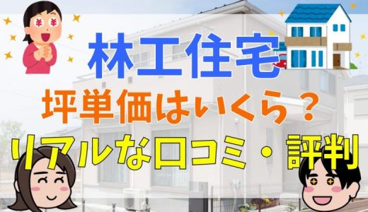 林工住宅の評判・口コミは？坪単価はいくら？特徴まとめ