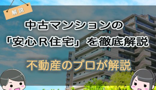 中古マンションの「安心Ｒ住宅」を徹底解説