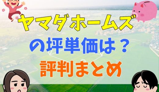 ヤマダホームズは2,000万円で建てられる？スーパーフル装備住宅の価格や坪単価について解説！