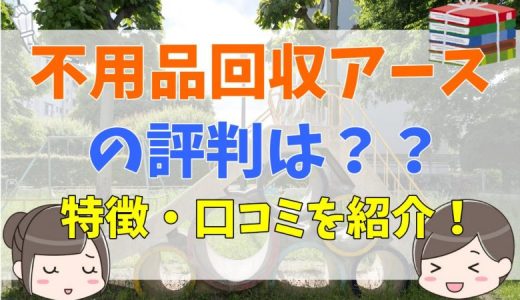 不用品回収アースの評判とは？特徴、サービス内容、口コミを一挙に紹介！