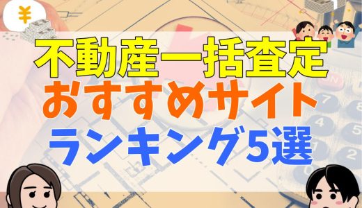 不動産一括査定サイトおすすめランキング5選！