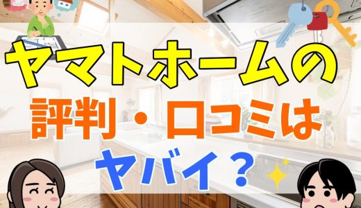 ヤマトホームはやばい？評判・口コミや坪単価は？