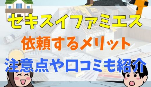 セキスイファミエスはやばい？評判は最悪？口コミやクレームなどを解説