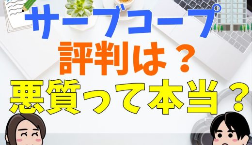 サーブコープが悪質と言われているのはなぜ？評判や口コミ