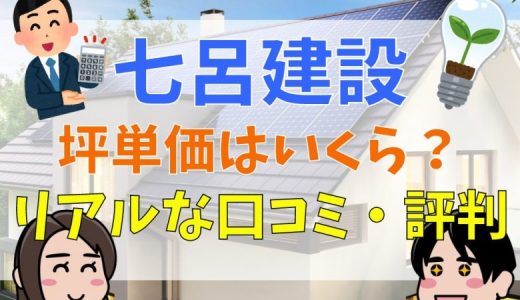 七呂建設の口コミ・デメリットは？評判まとめ