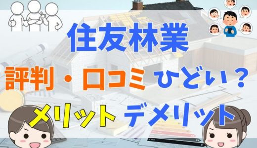 住友林業の評判・口コミはひどい？悪い？メリット・デメリットまとめ