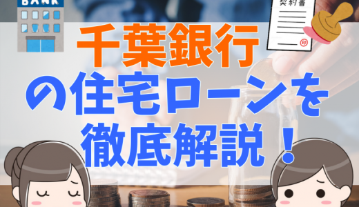 【最新版】千葉銀行の住宅ローン徹底解説！審査や気になる団信と金利一覧、評判・口コミついて