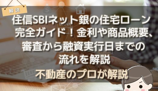 住信SBIネット銀行の住宅ローン完全ガイド！金利や商品概要、審査から融資実行日までの流れを解説