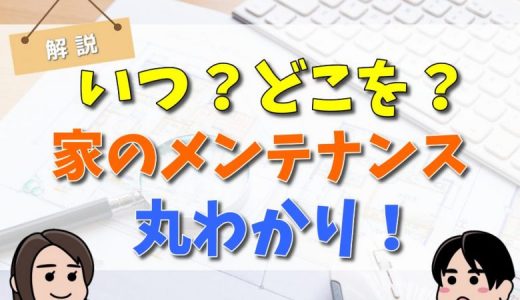 戸建てのメンテナンススケジュール（修繕計画）、費用や外壁の一覧まとめ