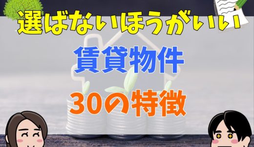 選ばないほうがいい賃貸物件30の特徴！物件を見極めるコツと確認すべきポイントを公開