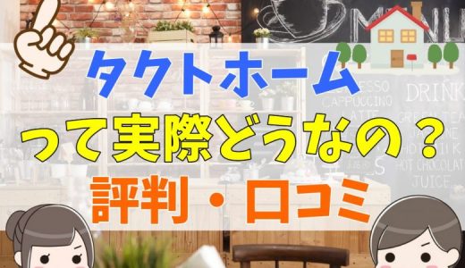 タクトホームはやばい？評判はひどい？口コミから検証！