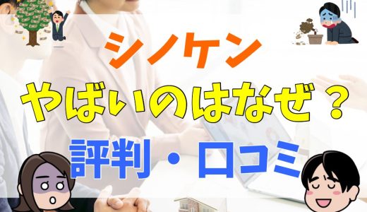 シノケンの評判は悪い？騒音の苦情など、評判や口コミを紹介