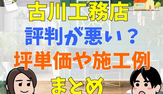 古川工務店の評判・口コミは悪い？坪単価や施工例まとめ