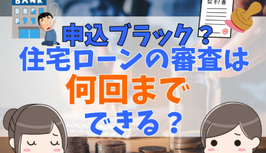 住宅ローンの本審査・事前審査は複数申し込み可能！審査の違いやおすすめできる理由