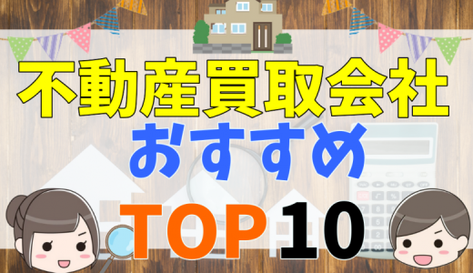 【2021年最新版】不動産買取業者おすすめ比較ランキング10社！評判・口コミや選び方について