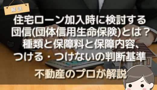 住宅ローン加入時に検討する団信(団体信用生命保険)とは？種類と保障料と保障内容、つける・つけないの判断基準