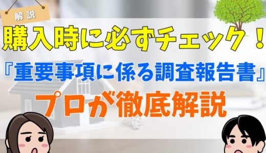 重要事項に係る調査報告書の費用や負担は？取得は義務？