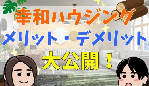 幸和ハウジングの評判・口コミは？坪単価や経営状況まとめ