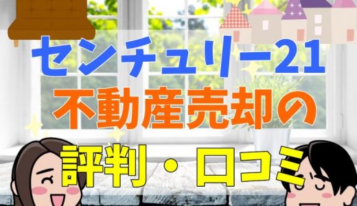 センチュリー21が悪質と言われる理由を評判・口コミから解説！不祥事の噂は本当？
