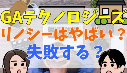 GAテクノロジーズ(renosy)はやばい？失敗するって本当？
