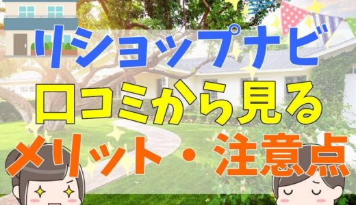 リショップナビの評判・口コミは？しつこい？デメリットも紹介