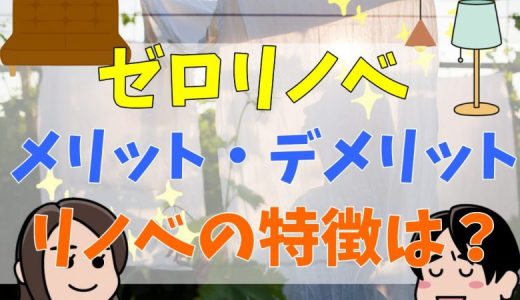 ゼロリノベの評判は？リノベ事例や口コミまとめ