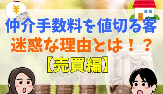 仲介手数料を値切る客が迷惑な理由やNGの交渉を成功させる言い方【売買編】