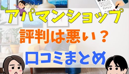 アパマンショップはやばい？やめた方がいい？評判や口コミ