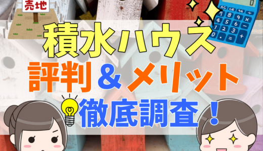 積水ハウス一戸建ての価格は高い？評判とメリット・デメリットを解説