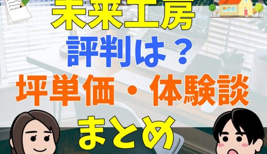 未来工房の坪単価から利用者の体験談をまとめて紹介！