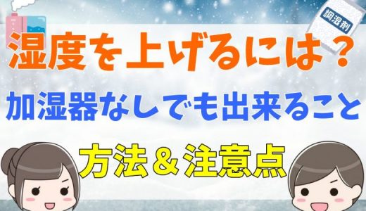 部屋の湿度を上げる方法！