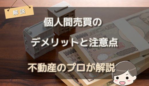 個人間売買のデメリットと注意点