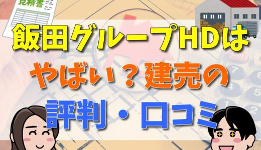 飯田グループホールディングスはやばい？建売の評判は？実際に住んでみた人をご紹介