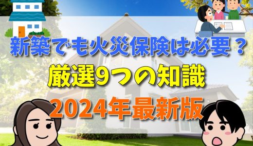 新築で火災保険10年一括の相場は？木造戸建てでいくら払ってる？【2024年最新版】
