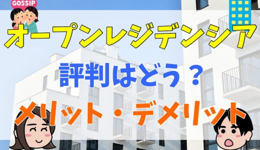 オープンレジデンシアの評判・口コミ。安いと言われる理由は？資産価値についても解説