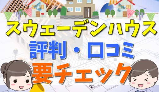 スウェーデンハウスは後悔する？評判やデメリットまとめ